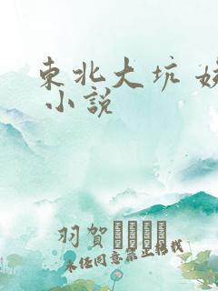 东北大坑 姨父 小说