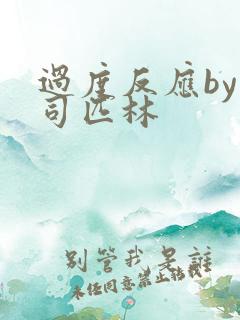 过度反应by阿司匹林