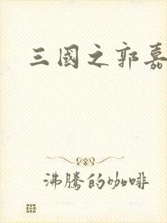 三国之郭嘉异传