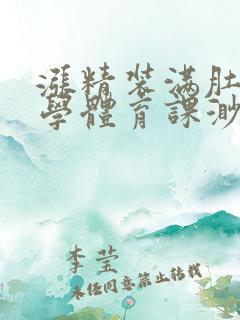 涨精装满肚子上学体育课渺渺