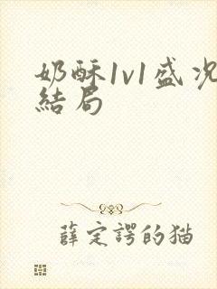 奶酥1v1盛况结局