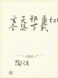 玄天邪尊txt全集下载