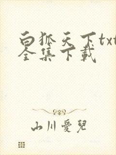 白狐天下txt全集下载