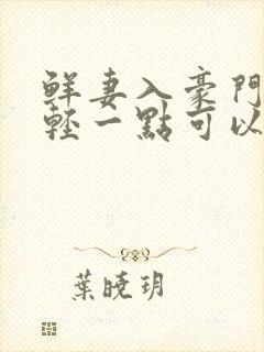 鲜妻入豪门大叔轻一点可以听书吗