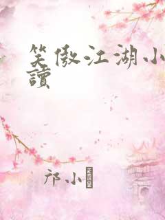 笑傲江湖小说阅读