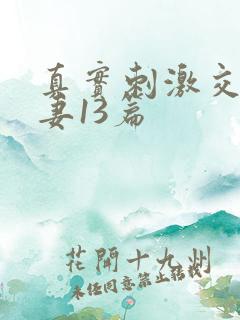 真实刺激交换娇妻13篇