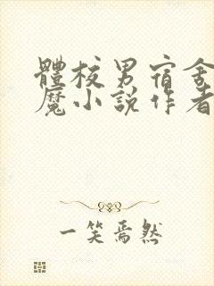 体校男宿舍的魅魔小说作者逆行者