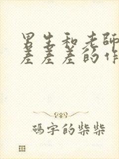 男生和老师一起差差差的作文