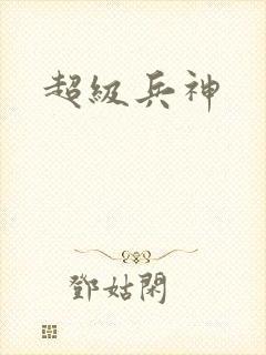超级兵神