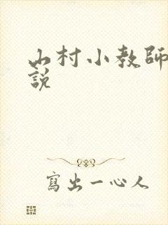 山村小教师 小说