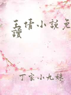 王倩小说免费阅读