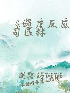 《过度反应》阿司匹林