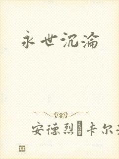 永世沉沦