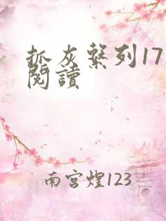 抓灰系列17部阅读