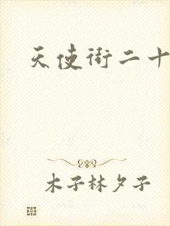 天使街二十三号