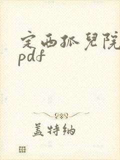 定西孤儿院纪事pdf