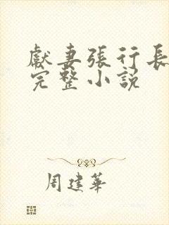 献妻张行长全文完整小说