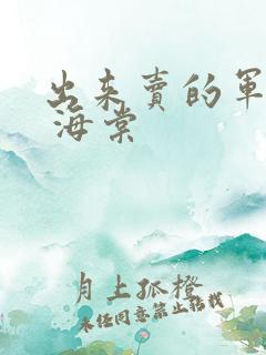 出来卖的军校生 海棠