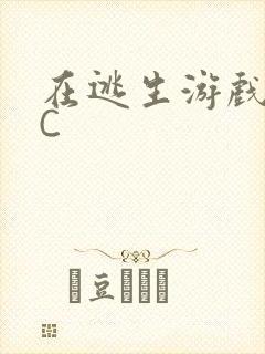 在逃生游戏里被C