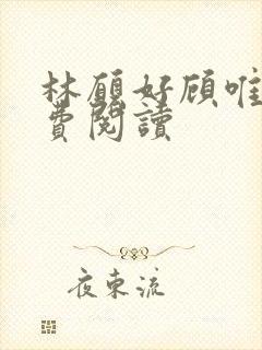 林愿好顾唯安免费阅读