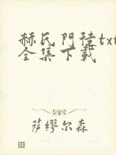 赫氏门徒txt全集下载