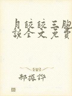 月皎皎三胞胎小说全文免费阅读