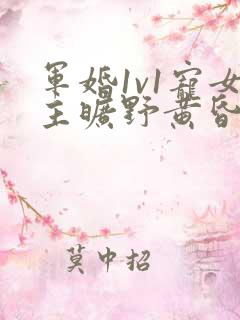 军婚1v1宠女主旷野黄昏