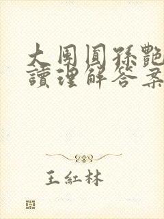 大团圆孙艳梅阅读理解答案