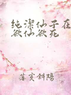 纯洁仙子在胯下欲仙欲死