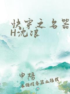 快穿之名器尤物H沈浪