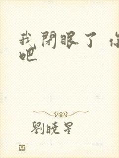 我闭眼了 你亲吧
