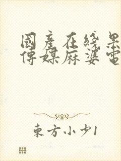 国产在线果冻豆传媒麻婆电影