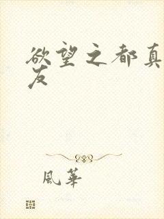 欲望之都真诚交友