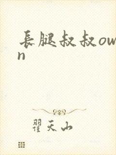 长腿叔叔owen