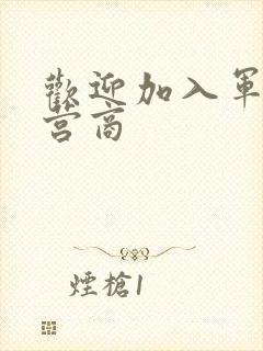 欢迎加入军火运营商