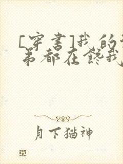 [穿书]我的徒弟都在馋我身子