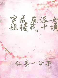 穿成反派女配她姐后我十项全能了