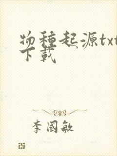 物种起源txt下载