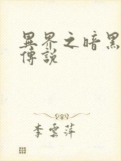 异界之暗黑刺客传说