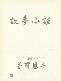 故梦小说