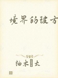 境界的彼方小说