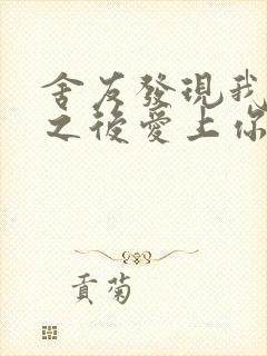 舍友发现我是双之后爱上你的字