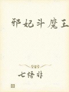 邪妃斗魔王