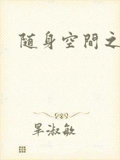 随身空间之艳情