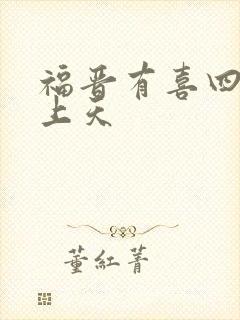 福晋有喜四爷宠上天