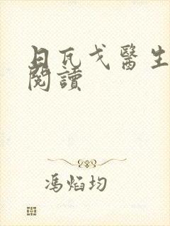 日瓦戈医生在线阅读