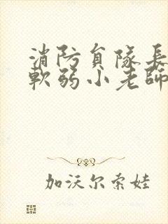 消防员队长VS软弱小老师