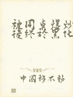 被同桌爆炒数次后终于黑化了