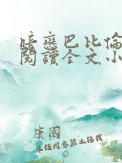 暗恋巴比伦免费阅读全文小说