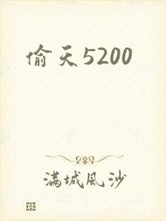 偷天5200